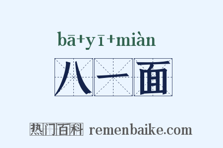 八一面是什么意思的图片